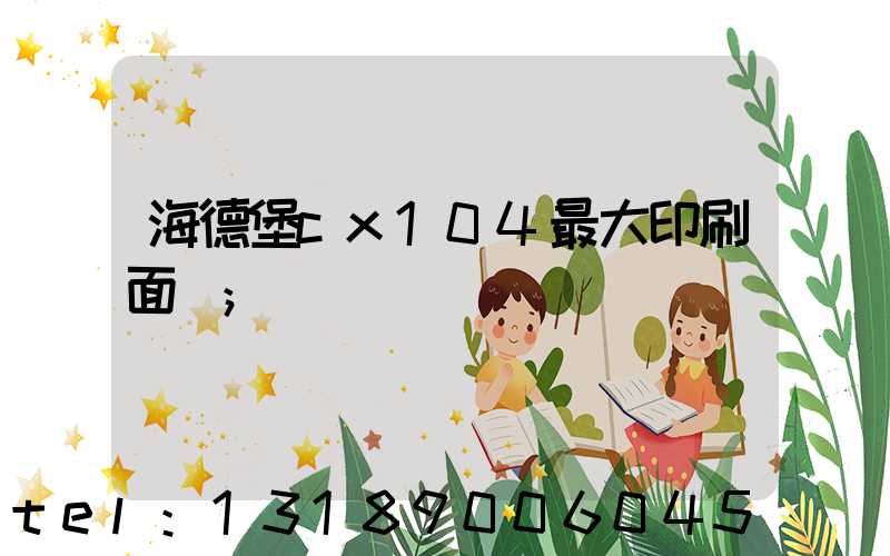 海德堡cx104最大印刷面積