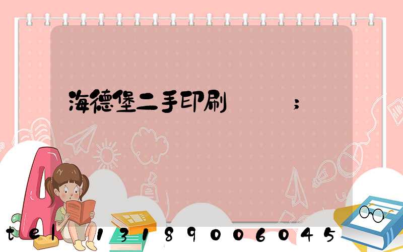 海德堡二手印刷機買賣