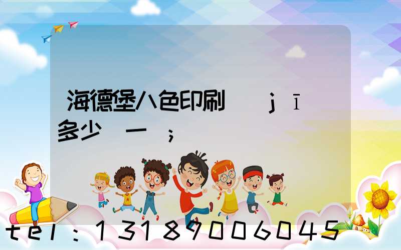 海德堡八色印刷機(jī)多少錢一臺