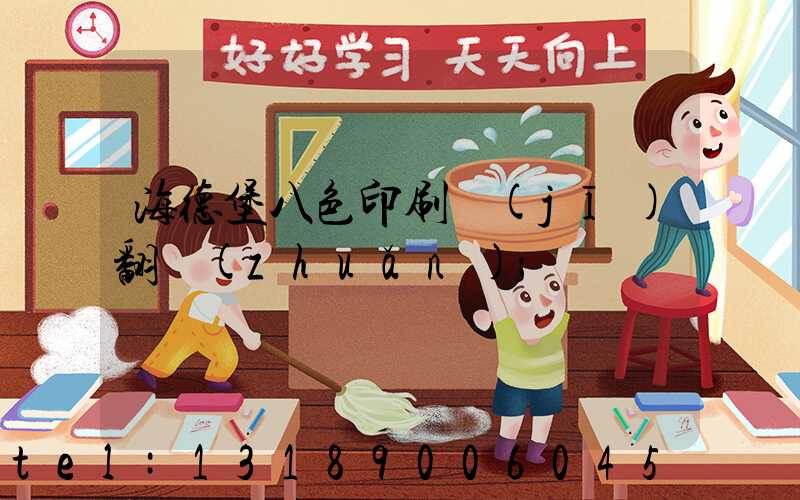 海德堡八色印刷機(jī)翻轉(zhuǎn)