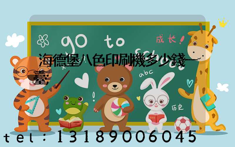 海德堡八色印刷機多少錢一臺