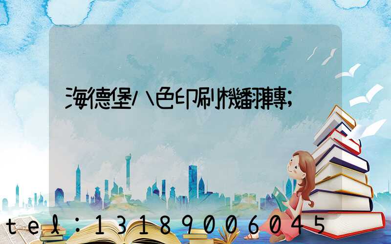 海德堡八色印刷機翻轉