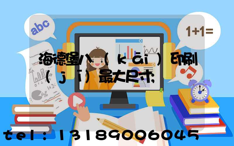 海德堡八開(kāi)印刷機(jī)最大尺寸