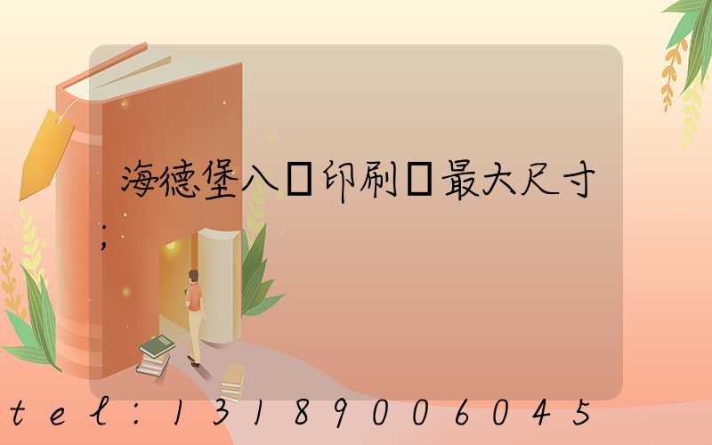 海德堡八開印刷機最大尺寸