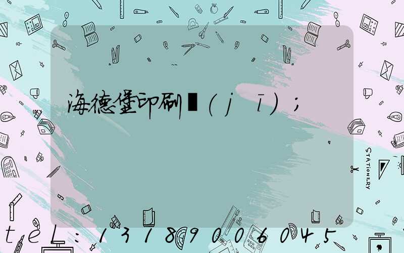 海德堡印刷機(jī)