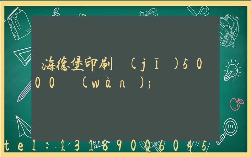 海德堡印刷機(jī)5000萬(wàn)