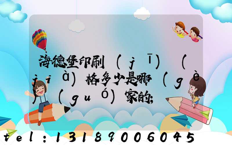 海德堡印刷機(jī)價(jià)格多少是哪個(gè)國(guó)家的