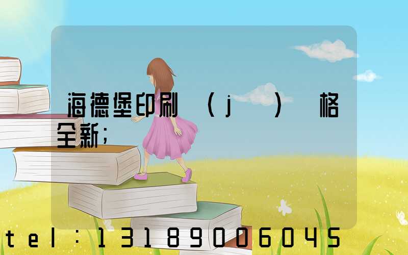 海德堡印刷機(jī)價格全新