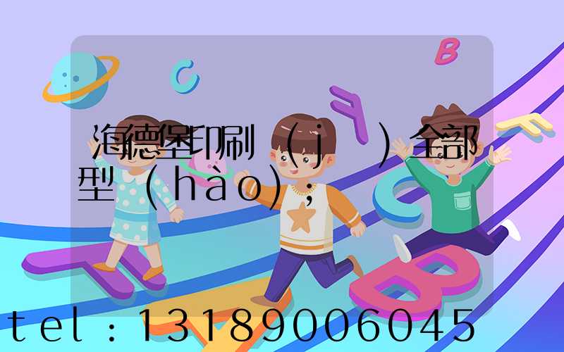 海德堡印刷機(jī)全部型號(hào)