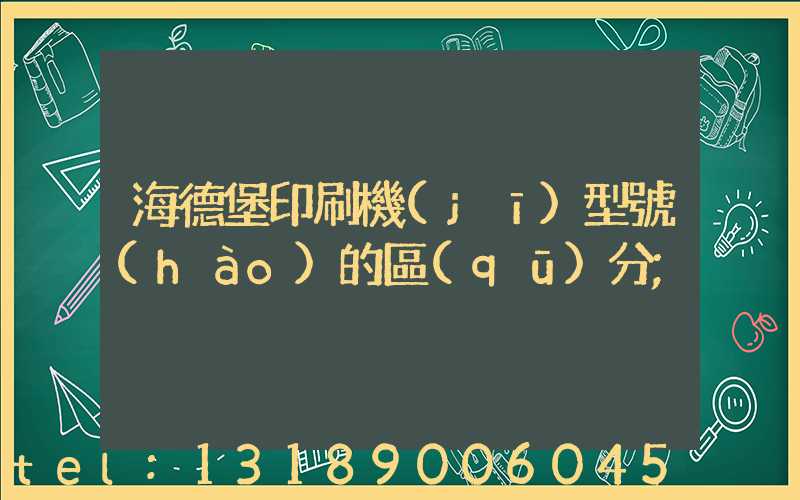 海德堡印刷機(jī)型號(hào)的區(qū)分