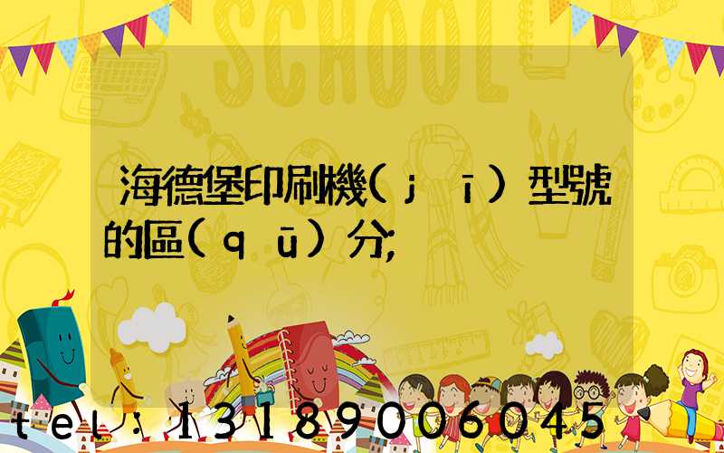 海德堡印刷機(jī)型號的區(qū)分