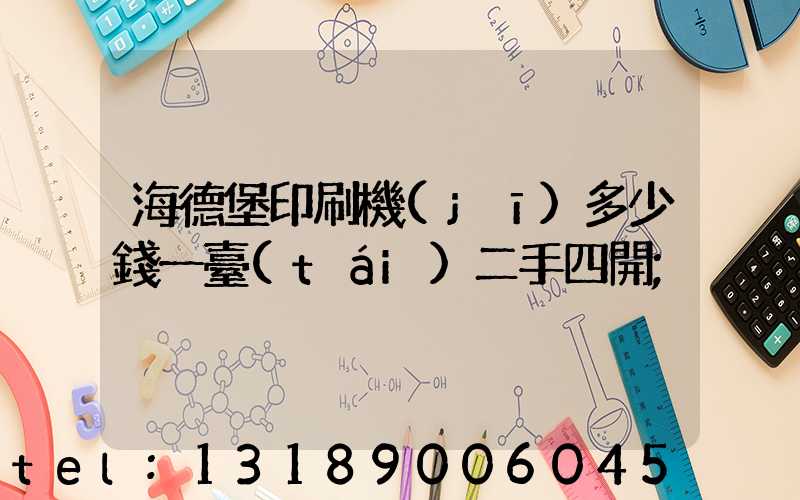 海德堡印刷機(jī)多少錢一臺(tái)二手四開
