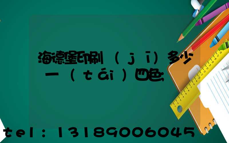 海德堡印刷機(jī)多少錢一臺(tái)四色