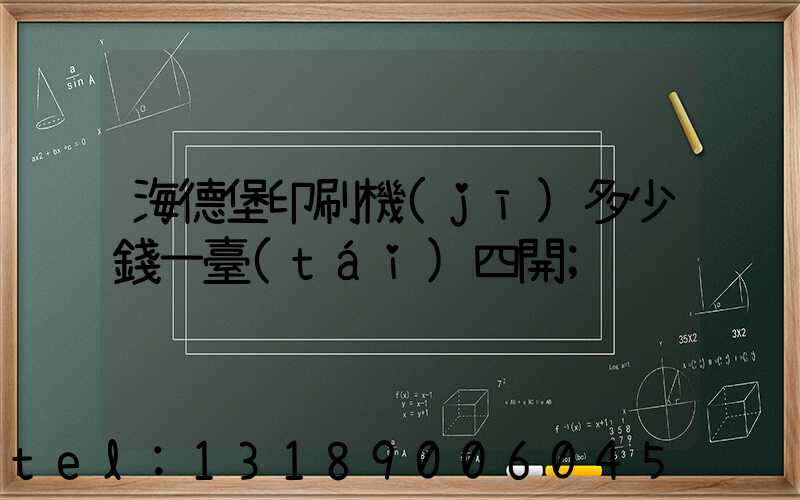 海德堡印刷機(jī)多少錢一臺(tái)四開