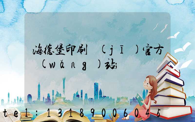 海德堡印刷機(jī)官方網(wǎng)站