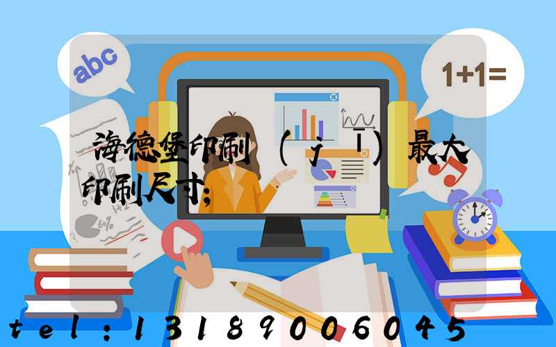 海德堡印刷機(jī)最大印刷尺寸