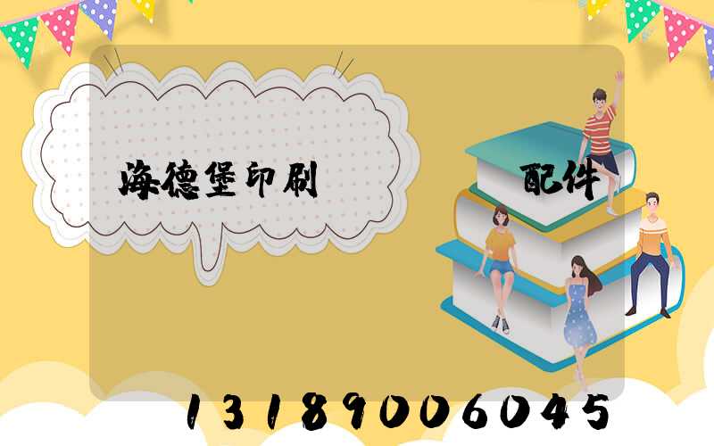 海德堡印刷機(jī)配件買賣