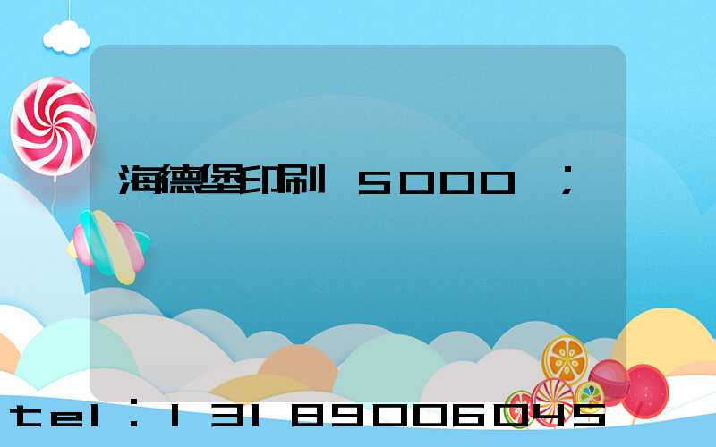 海德堡印刷機5000萬