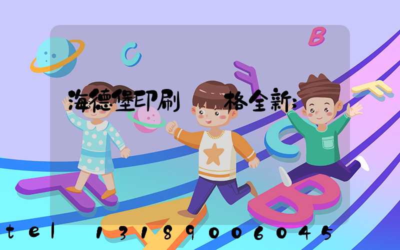 海德堡印刷機價格全新