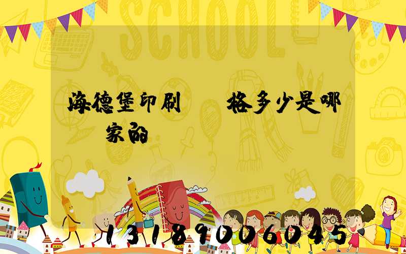 海德堡印刷機價格多少是哪個國家的