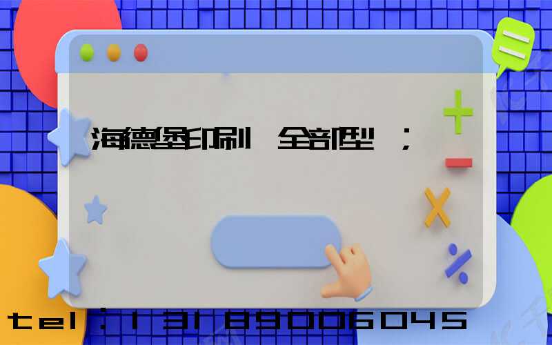 海德堡印刷機全部型號