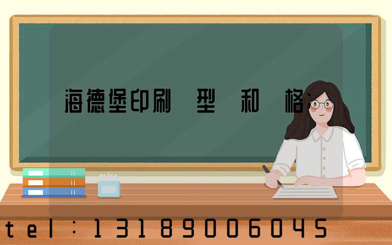 海德堡印刷機型號和價格