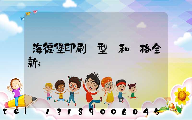 海德堡印刷機型號和價格全新