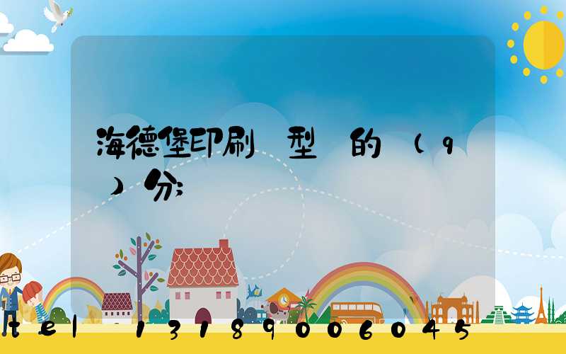 海德堡印刷機型號的區(qū)分