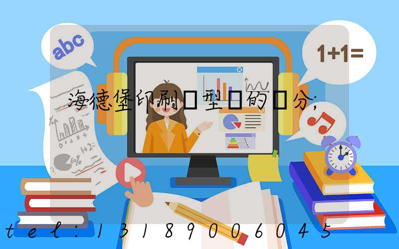 海德堡印刷機型號的區分