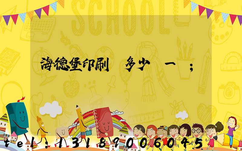 海德堡印刷機多少錢一臺