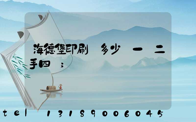 海德堡印刷機多少錢一臺二手四開