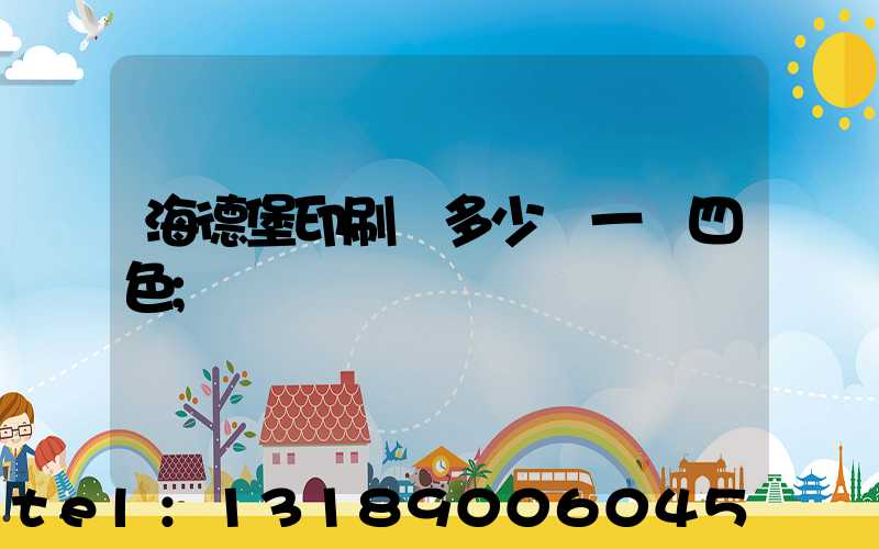 海德堡印刷機多少錢一臺四色