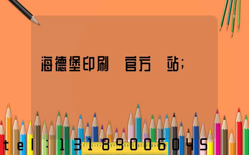 海德堡印刷機官方網站