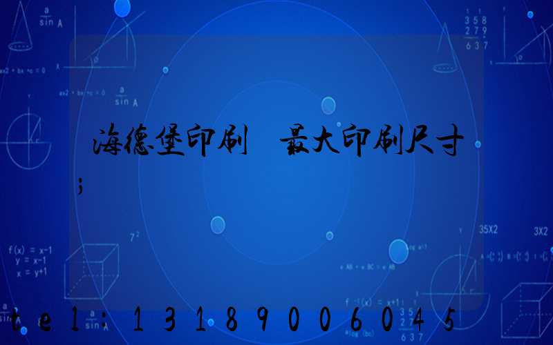 海德堡印刷機最大印刷尺寸
