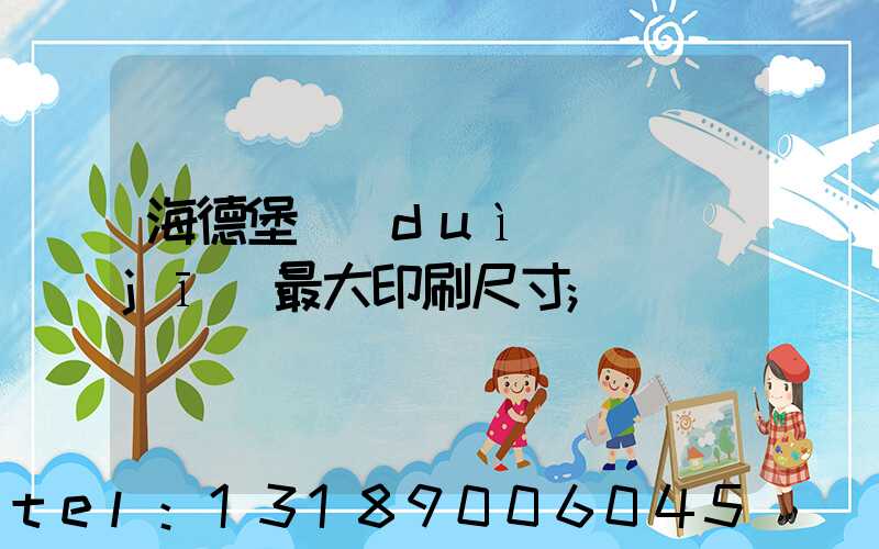 海德堡對(duì)開機(jī)最大印刷尺寸