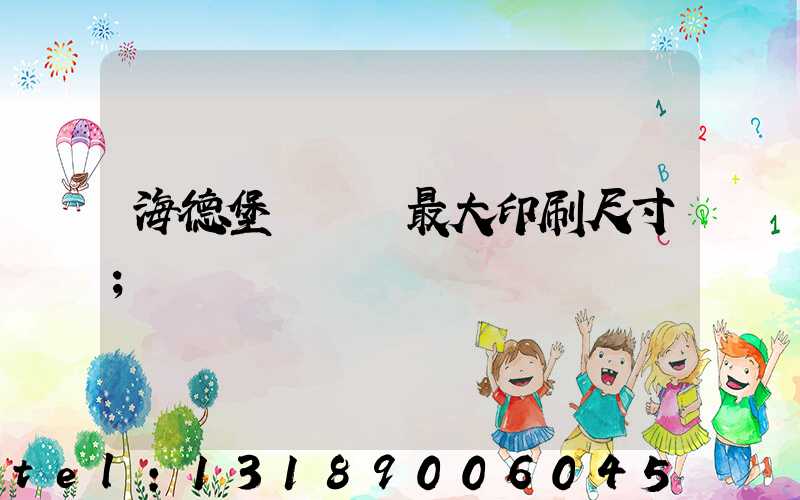 海德堡對開機最大印刷尺寸