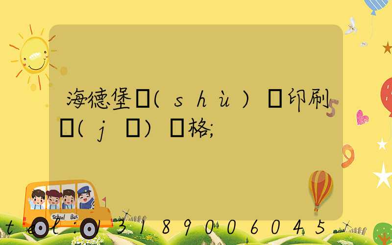 海德堡數(shù)碼印刷機(jī)價格