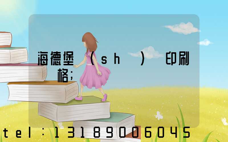海德堡數(shù)碼印刷機價格