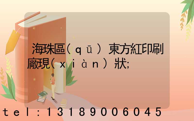 海珠區(qū)東方紅印刷廠現(xiàn)狀