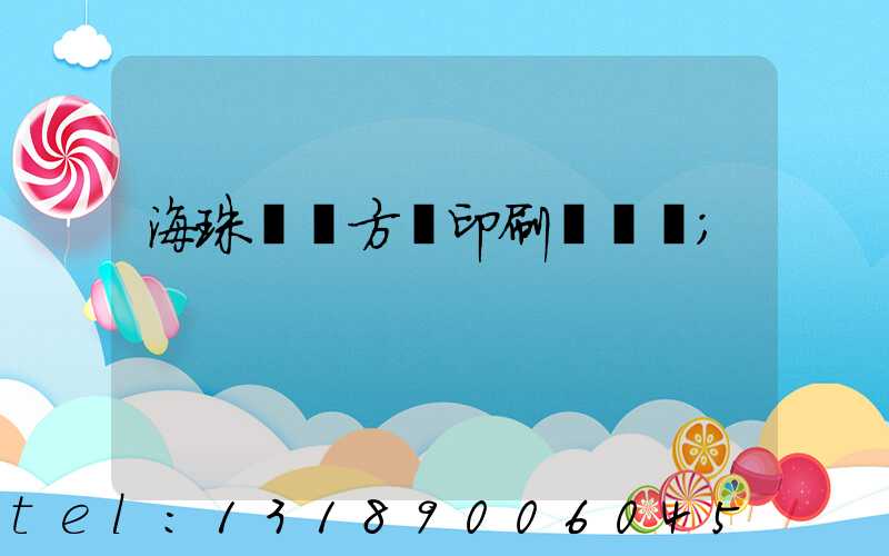 海珠區東方紅印刷廠現狀