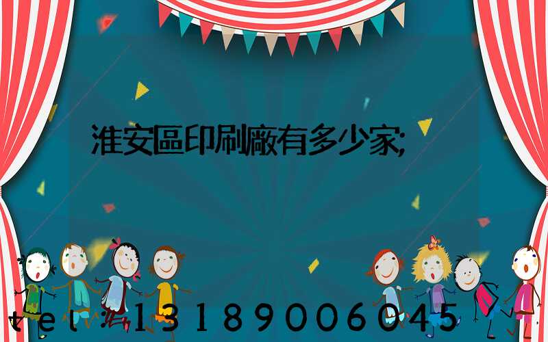 淮安區印刷廠有多少家