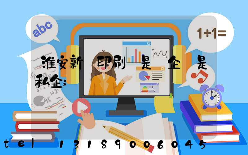 淮安新華印刷廠是國企還是私企