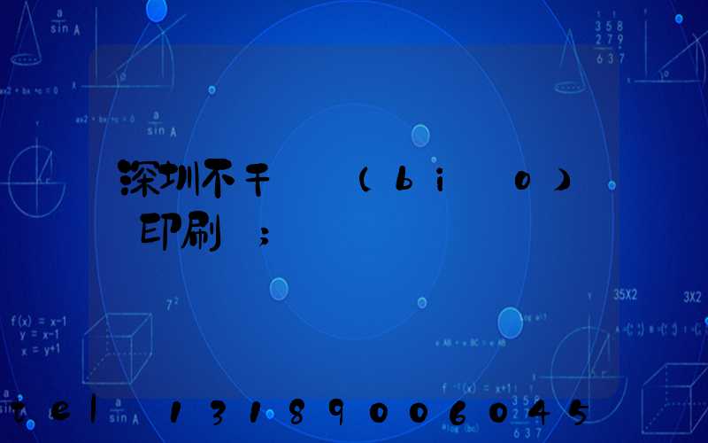 深圳不干膠標(biāo)簽印刷廠