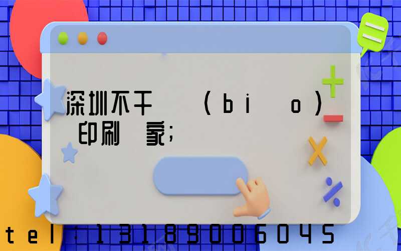 深圳不干膠標(biāo)簽印刷廠家
