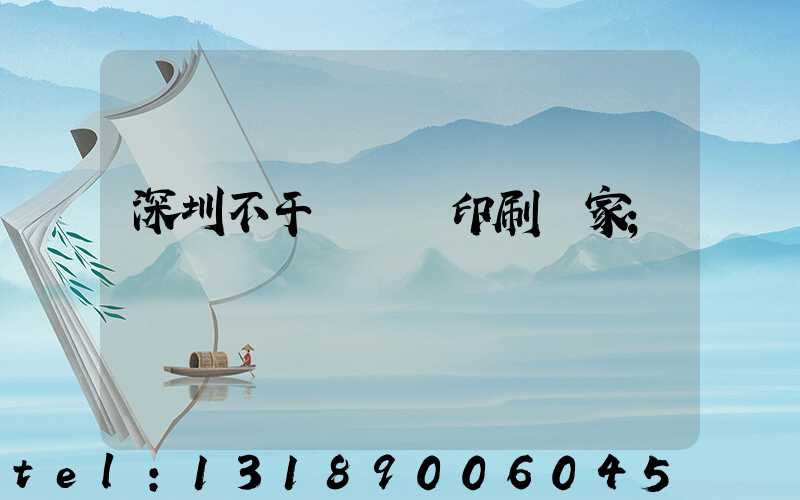 深圳不干膠標簽印刷廠家
