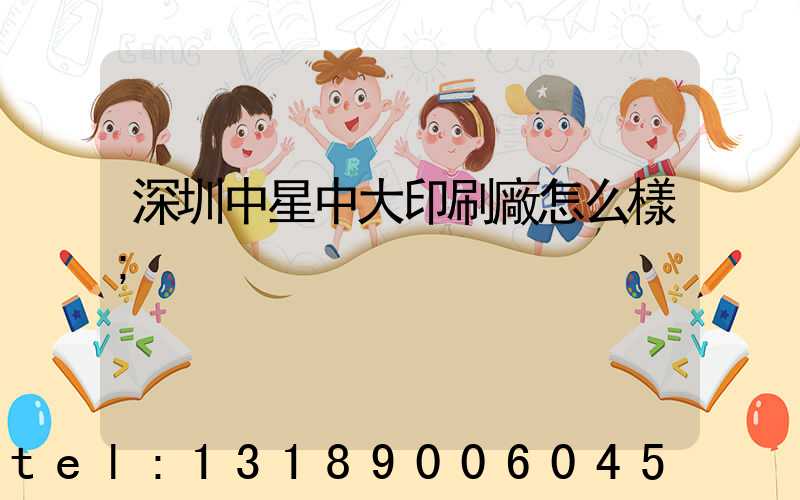 深圳中星中大印刷廠怎么樣