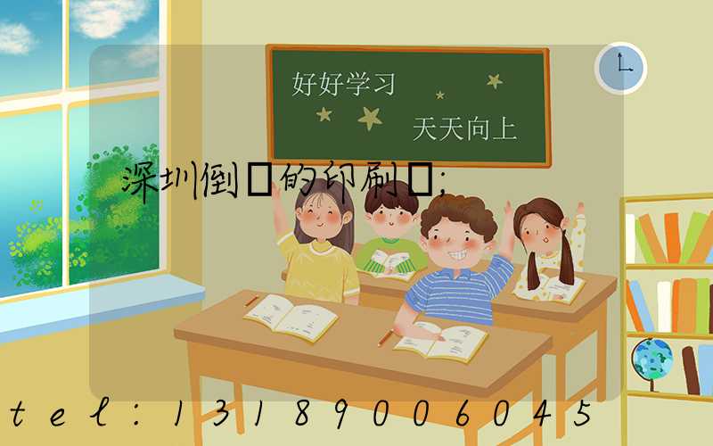深圳倒閉的印刷廠