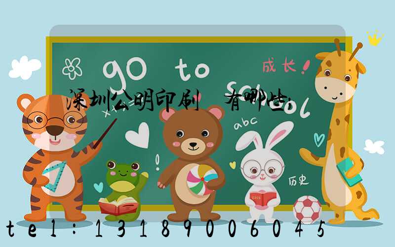深圳公明印刷廠有哪些