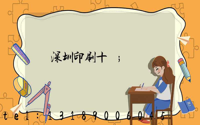 深圳印刷十強