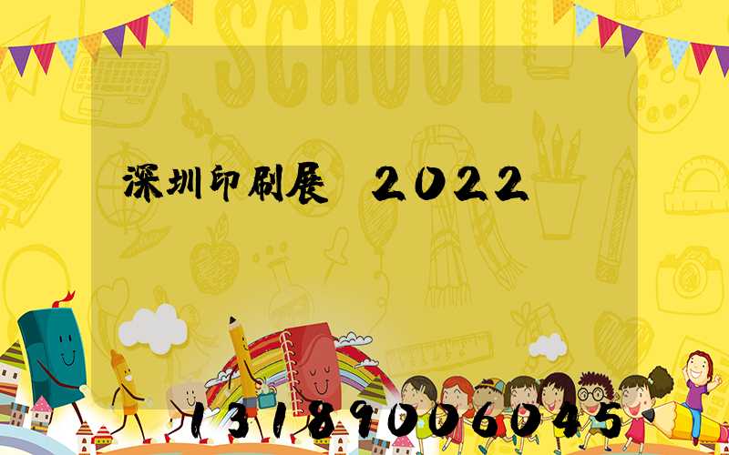 深圳印刷展會2022
